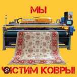 Аппаратная мойка ковров Ковромойка стирка штор