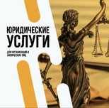 Юридические услуги , правовая экспертиза , составление претензий и тп
