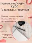 Курс "Социальный работник"