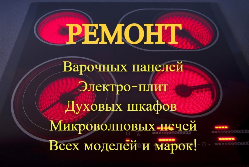 Ремонт электроплит варочной поверхности духовок плит сенсорной панели