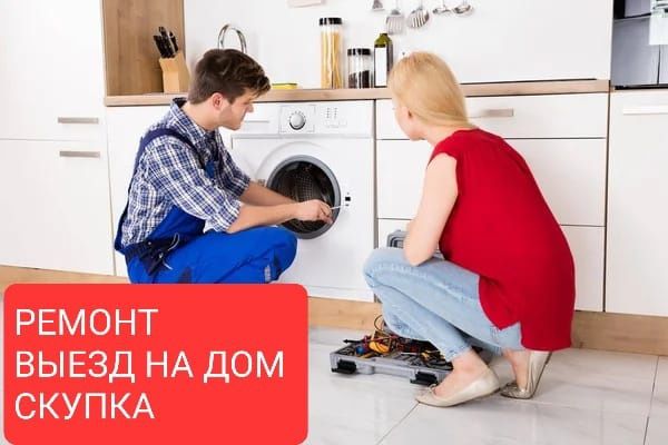 Ремонт стиральных машин в Алматы с выездом