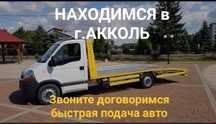 Услуги эвакуатора Акколь