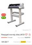 Режущий плоттер Jinka JK721
