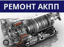 Профессиональный Ремонт АКПП