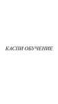 Каспи обучение канал