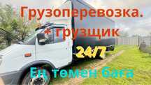 Грузоперевозка газель, көшіру, тасмалдау