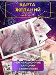 Карта желания 2024 г
