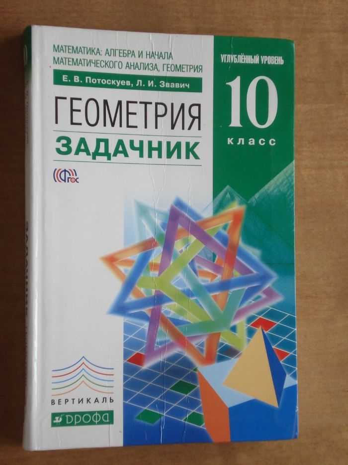 Геометрия задачник 10 Потоскуев