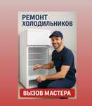 Ремонт холодильников мастер с выездом