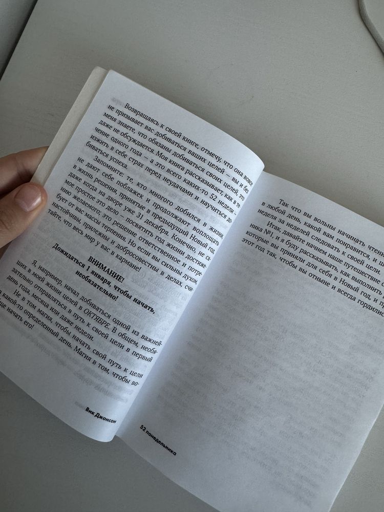 книга «52 понедельника»как за год добиться любых целей Вик Джонсон