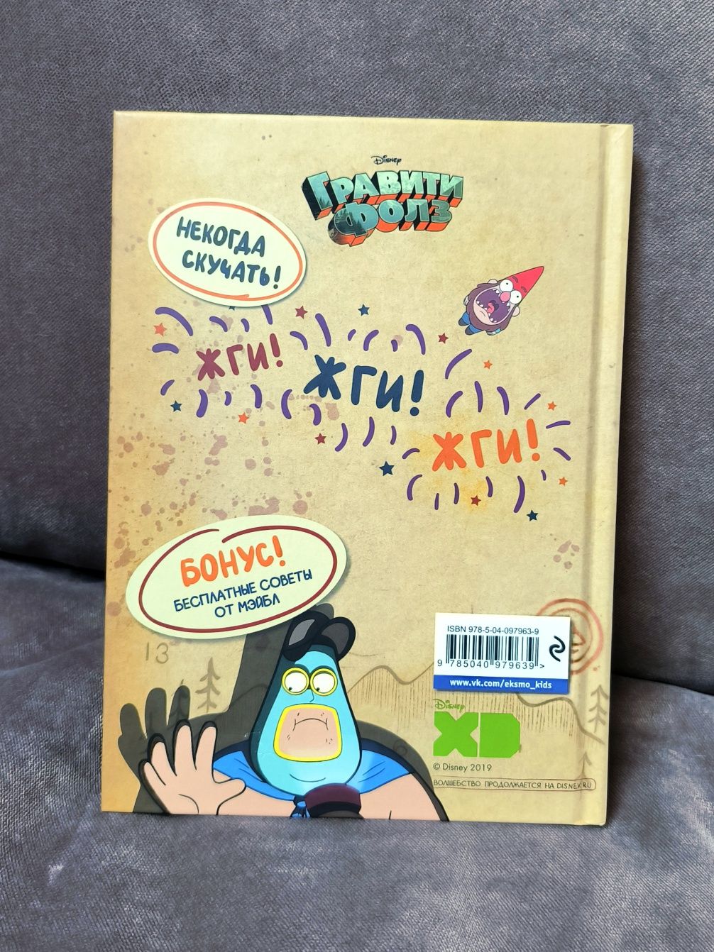 Гравити Фолз. Геймбук. 1