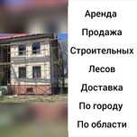 Опалубки Леса строительные в аренду 400тг/МЕСЯЦ на прокат леса аренда