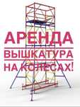 Строительные леса-Вышка тура