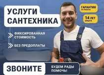 Сантехник приедем в любое время