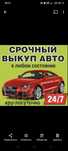 Срочный выкуп авто ниже Рыночный цены