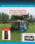 Аренда прокат палатка стол стуля лодка сапборд все для кемпинга