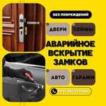 ‼️Вскрытие Авто. Вскрыть квартиру, гараж. Установка замков, врезка.‼️