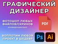 Услуги Photoshop Фотошоп / Фотомонтаж / Редактирование PDF-файлов