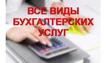 Бухгалтер. Бухгалтерские услуги. Сдаю отчеты.