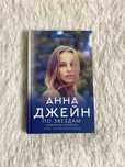 Северная корона. По звездам. Анна Джейн. Книга