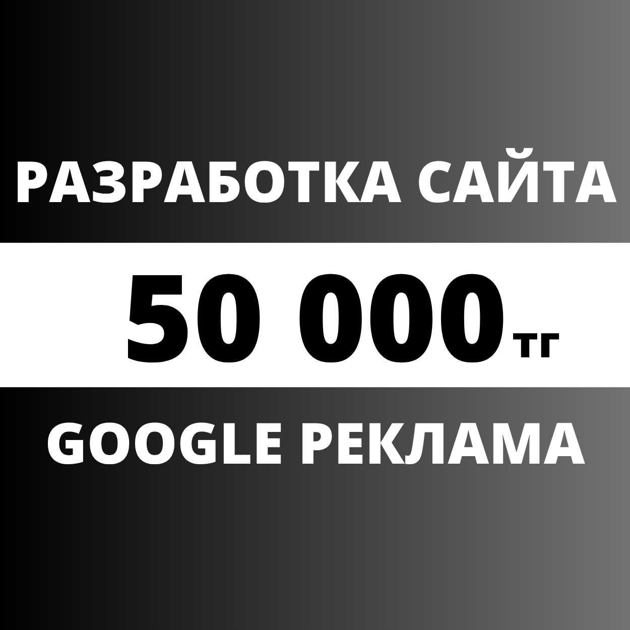 Разработка сайтов | Создание сайта | Гугл реклама
