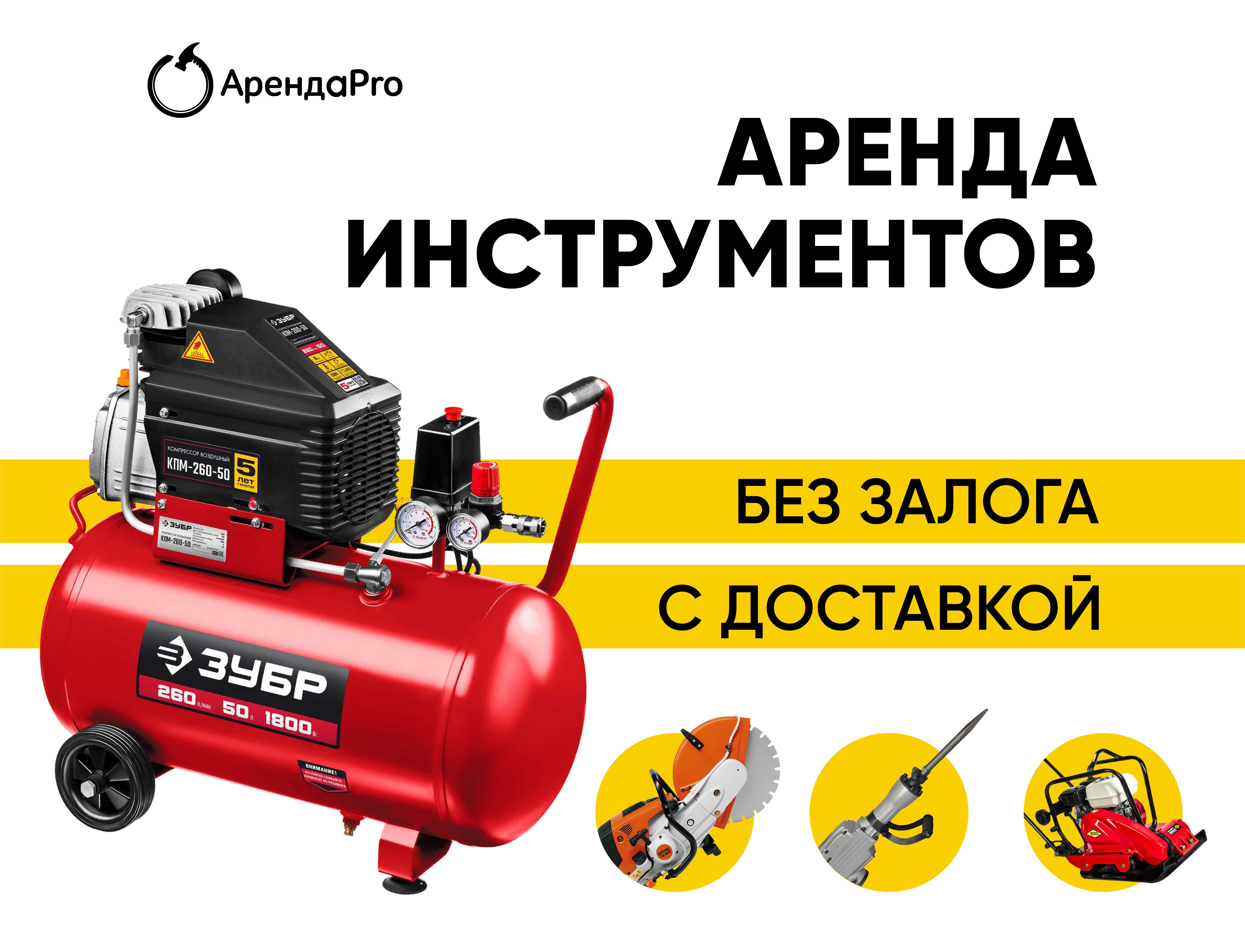 Аренда Инструментов Компрессор Краскопульт Вертолет Ямобур Отбойник
