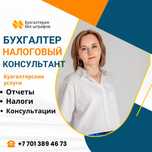 Бухгалтер-налоговый консультант. Сдача отчётов 300,913,200,910 и др.