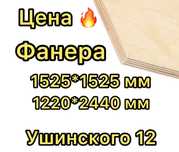 Фанера и ламинированная фанера в наличии!!!