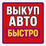Выкуп авто в Алматы и Области с онлайн-оценкой