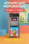 Аппарат для мороженого на заказ | 7–15 дней | 350 000 ₸