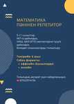 Математика репетитор