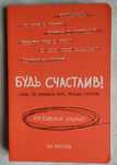 "Будь счастлив!" Ли Кратчли (креативный блокнот)