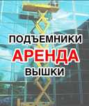 Сдам в аренду дизельный, электрический ножничный, пиканиска, паук, кол