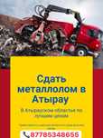 Прием металлом самавывоз