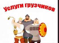Грузчики, Газель, НИЗКИЕ ЦЕНЫ