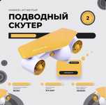 Подводный скутер
