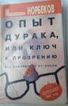 Норбеков М. С. "Опыт дурака, или Ключ к прозрению"