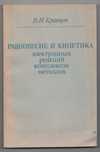Равновесие и кинетика электродных реакций комплексов металлов, 1985