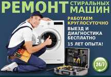 Ремонт стиральных машин