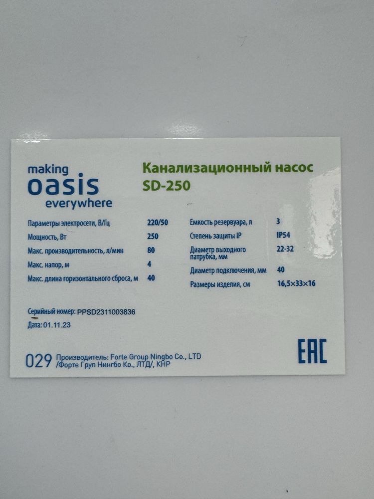 Насос канализационный под раковину sd250 oasis