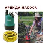 Аренда погружной насос прокат дренажный насос для откачи воды