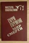 Сборник книг из серии Мастера фантастики