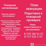 Монтаж систем охранно-пожарной сигнализации, план эвакуации.