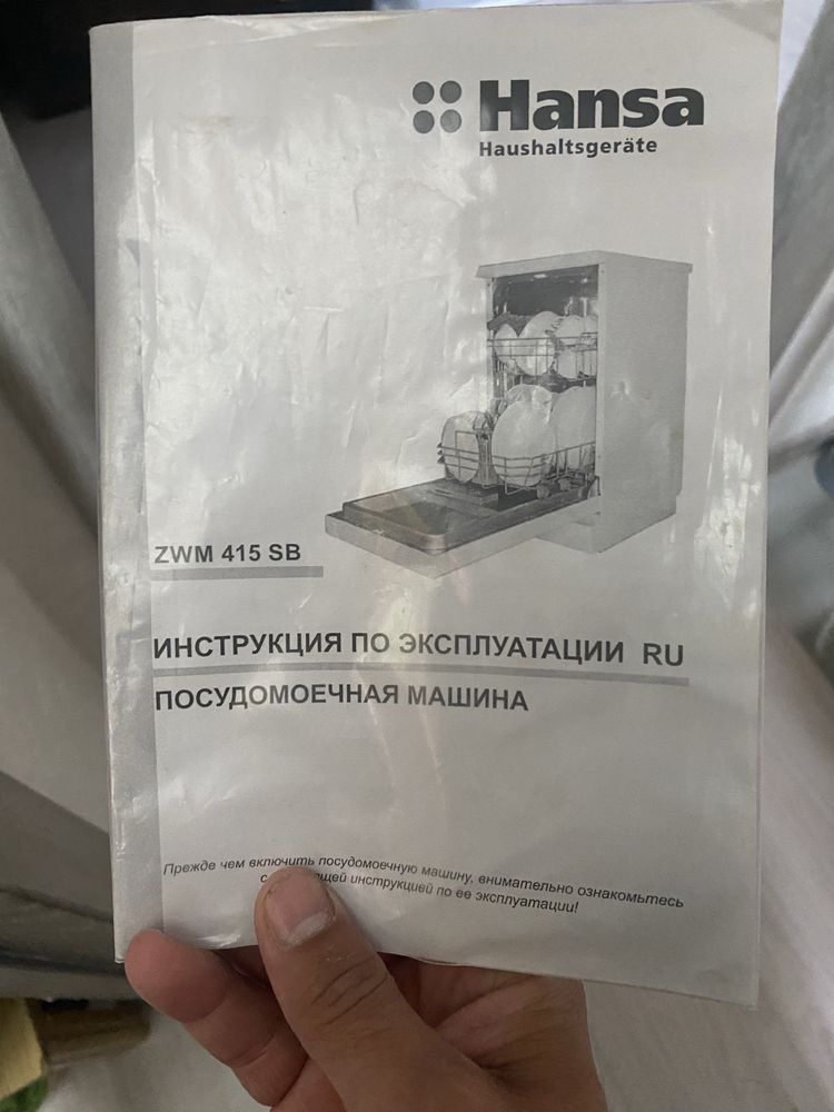 Посудомоечная машина Hansa посудомойка