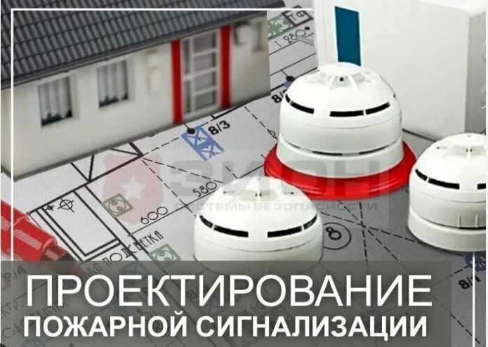 Пожарная сигнализация! Проектирование, обслуживание , монтаж от 2500тг