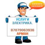 Услуги электрика Талдыкорган. Работы по 220-380В.