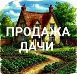 Дача 10 соток, С/о Факел