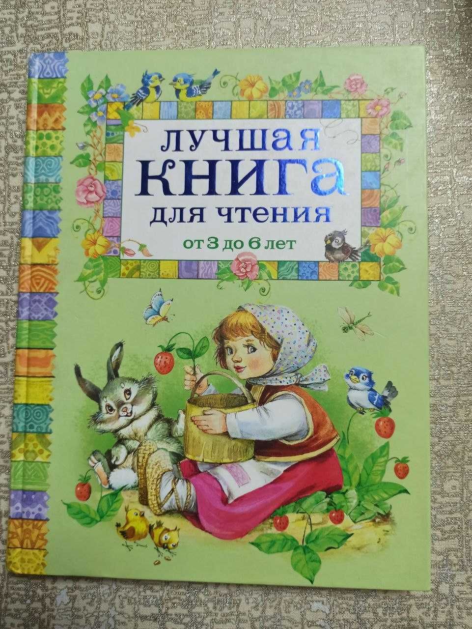 Лучшая книга для чтения (от 3 до 6 лет)
