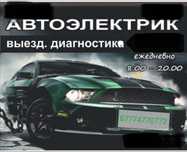 Автоэлектрик