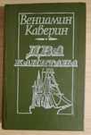 Два капитана. Вениамин Каверин